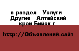  в раздел : Услуги » Другие . Алтайский край,Бийск г.